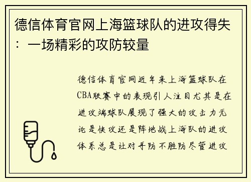 德信体育官网上海篮球队的进攻得失：一场精彩的攻防较量