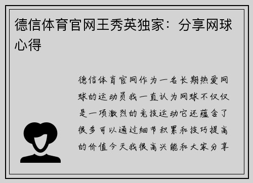 德信体育官网王秀英独家：分享网球心得