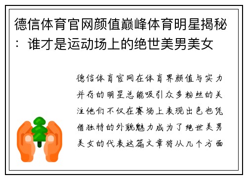 德信体育官网颜值巅峰体育明星揭秘：谁才是运动场上的绝世美男美女