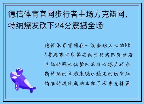 德信体育官网步行者主场力克篮网，特纳爆发砍下24分震撼全场