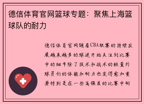 德信体育官网篮球专题：聚焦上海篮球队的耐力