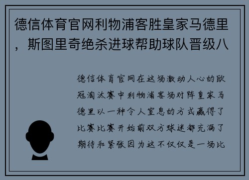 德信体育官网利物浦客胜皇家马德里，斯图里奇绝杀进球帮助球队晋级八强