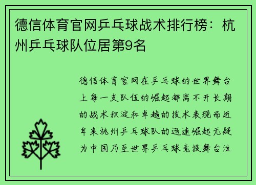 德信体育官网乒乓球战术排行榜：杭州乒乓球队位居第9名