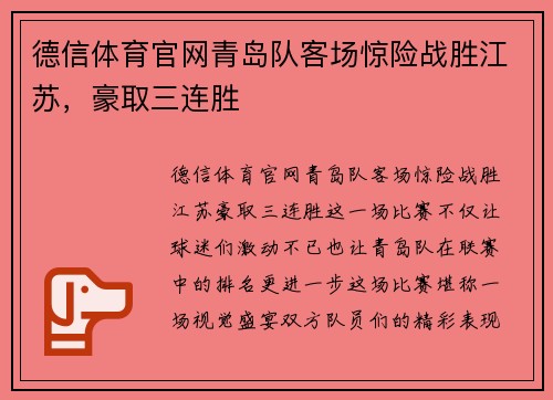 德信体育官网青岛队客场惊险战胜江苏，豪取三连胜