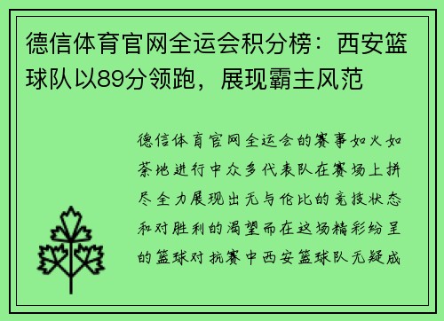 德信体育官网全运会积分榜：西安篮球队以89分领跑，展现霸主风范