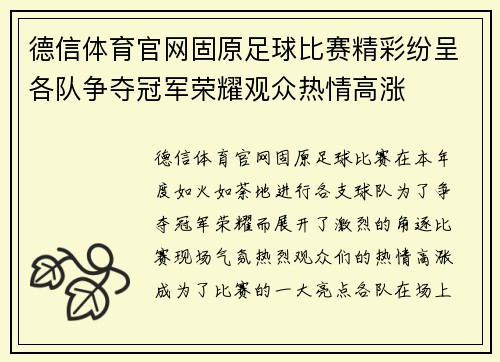德信体育官网固原足球比赛精彩纷呈各队争夺冠军荣耀观众热情高涨