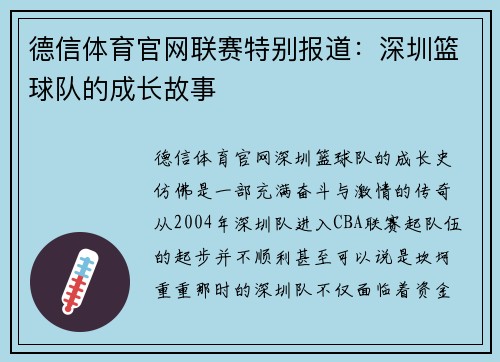 德信体育官网联赛特别报道：深圳篮球队的成长故事