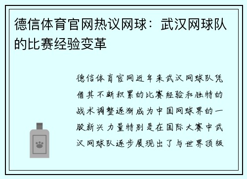 德信体育官网热议网球：武汉网球队的比赛经验变革