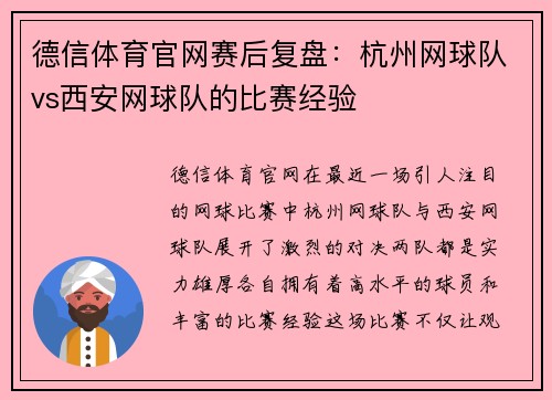 德信体育官网赛后复盘：杭州网球队vs西安网球队的比赛经验