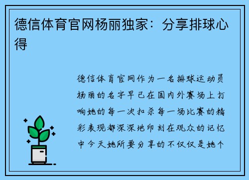 德信体育官网杨丽独家：分享排球心得