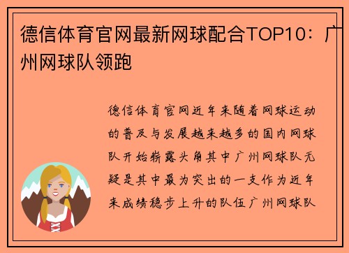 德信体育官网最新网球配合TOP10：广州网球队领跑