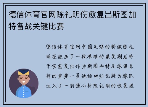 德信体育官网陈礼明伤愈复出斯图加特备战关键比赛