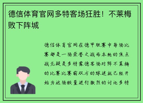 德信体育官网多特客场狂胜！不莱梅败下阵城