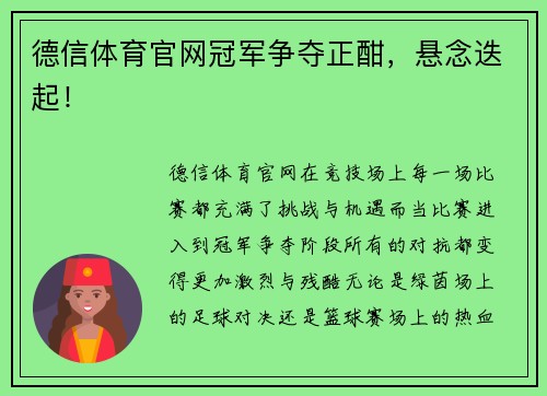 德信体育官网冠军争夺正酣，悬念迭起！