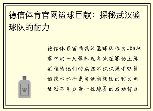 德信体育官网篮球巨献：探秘武汉篮球队的耐力