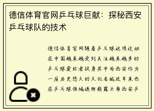 德信体育官网乒乓球巨献：探秘西安乒乓球队的技术