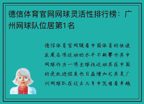 德信体育官网网球灵活性排行榜：广州网球队位居第1名
