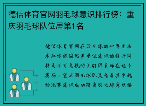 德信体育官网羽毛球意识排行榜：重庆羽毛球队位居第1名