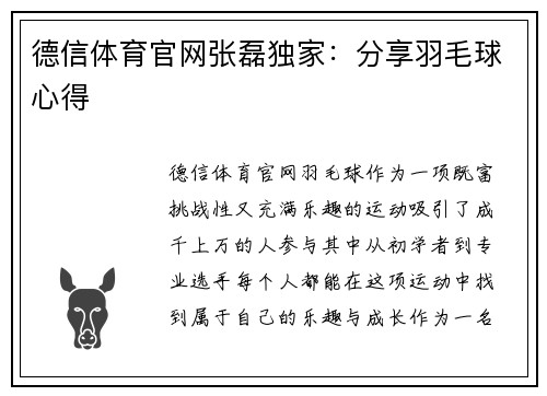 德信体育官网张磊独家：分享羽毛球心得