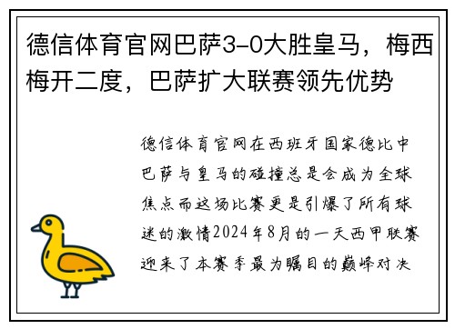 德信体育官网巴萨3-0大胜皇马，梅西梅开二度，巴萨扩大联赛领先优势