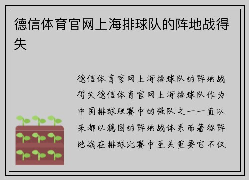 德信体育官网上海排球队的阵地战得失