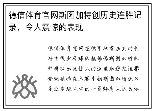 德信体育官网斯图加特创历史连胜记录，令人震惊的表现