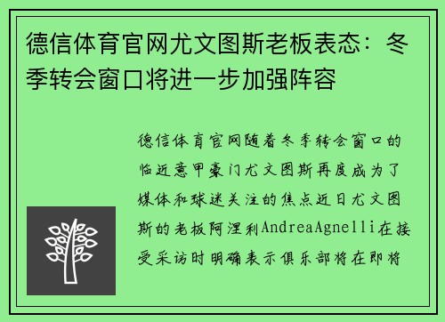 德信体育官网尤文图斯老板表态：冬季转会窗口将进一步加强阵容