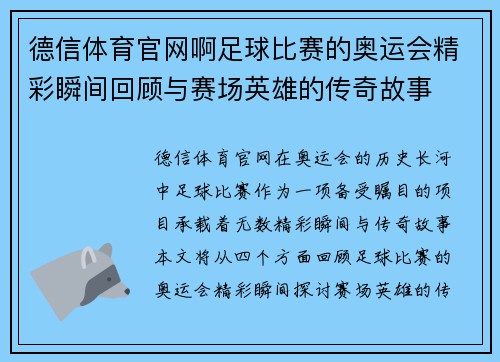 德信体育官网啊足球比赛的奥运会精彩瞬间回顾与赛场英雄的传奇故事