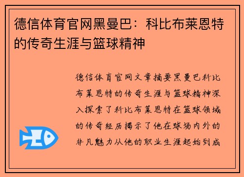 德信体育官网黑曼巴：科比布莱恩特的传奇生涯与篮球精神