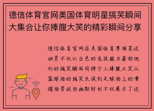 德信体育官网美国体育明星搞笑瞬间大集合让你捧腹大笑的精彩瞬间分享