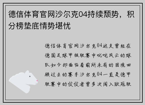 德信体育官网沙尔克04持续颓势，积分榜垫底情势堪忧