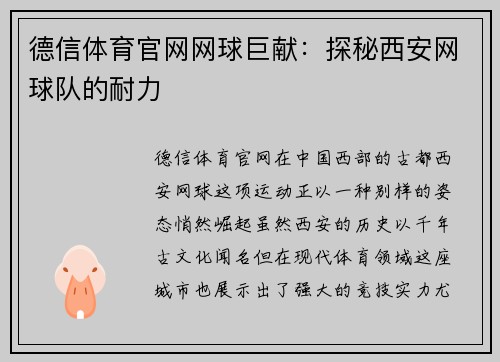 德信体育官网网球巨献：探秘西安网球队的耐力