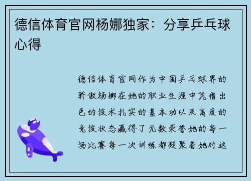 德信体育官网杨娜独家：分享乒乓球心得