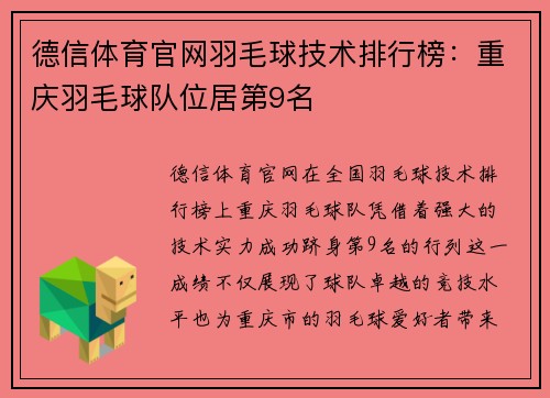 德信体育官网羽毛球技术排行榜：重庆羽毛球队位居第9名