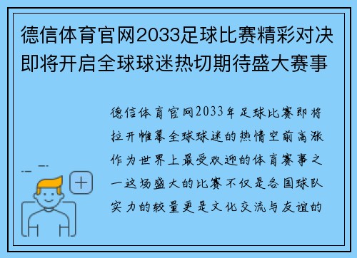 德信体育官网2033足球比赛精彩对决即将开启全球球迷热切期待盛大赛事来临