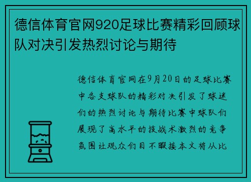 德信体育官网920足球比赛精彩回顾球队对决引发热烈讨论与期待