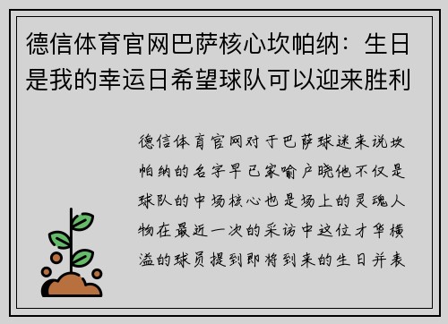 德信体育官网巴萨核心坎帕纳：生日是我的幸运日希望球队可以迎来胜利