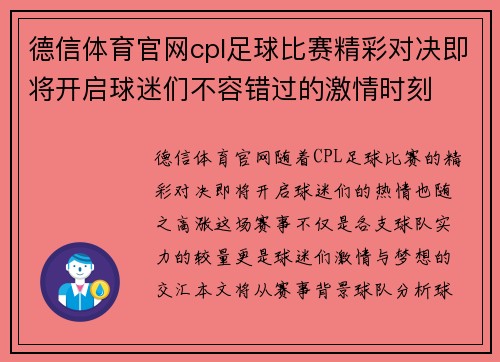 德信体育官网cpl足球比赛精彩对决即将开启球迷们不容错过的激情时刻