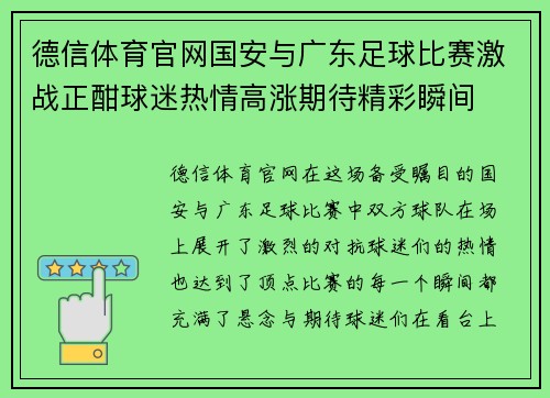 德信体育官网国安与广东足球比赛激战正酣球迷热情高涨期待精彩瞬间
