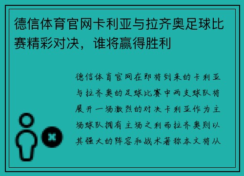 德信体育官网卡利亚与拉齐奥足球比赛精彩对决，谁将赢得胜利