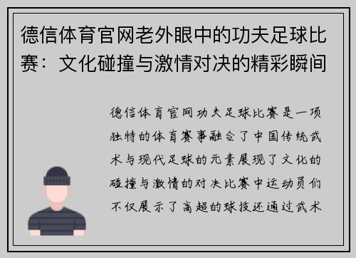 德信体育官网老外眼中的功夫足球比赛：文化碰撞与激情对决的精彩瞬间