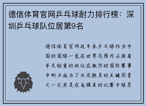 德信体育官网乒乓球耐力排行榜：深圳乒乓球队位居第9名