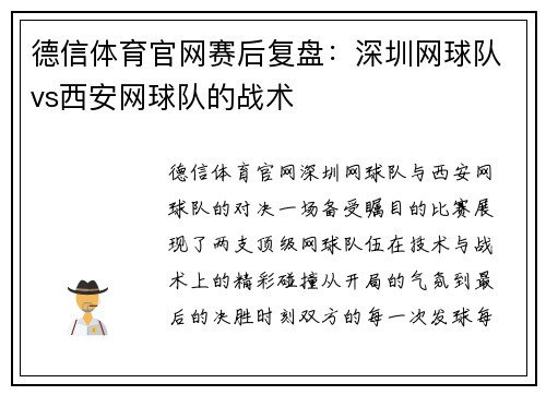 德信体育官网赛后复盘：深圳网球队vs西安网球队的战术