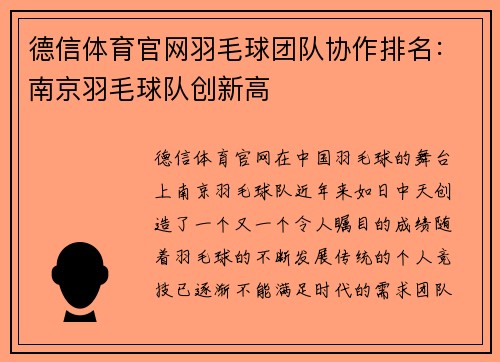 德信体育官网羽毛球团队协作排名：南京羽毛球队创新高