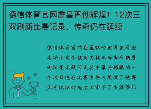 德信体育官网詹皇再创辉煌！12次三双刷新比赛记录，传奇仍在延续