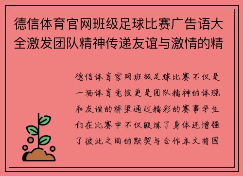 德信体育官网班级足球比赛广告语大全激发团队精神传递友谊与激情的精彩赛事