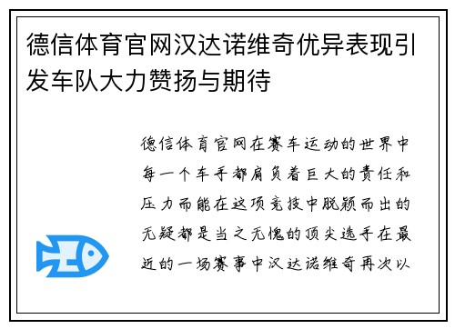 德信体育官网汉达诺维奇优异表现引发车队大力赞扬与期待