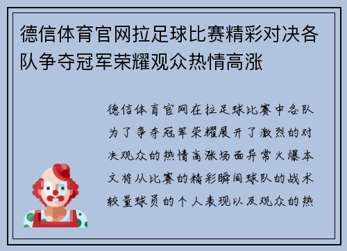 德信体育官网拉足球比赛精彩对决各队争夺冠军荣耀观众热情高涨