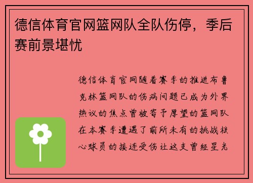德信体育官网篮网队全队伤停，季后赛前景堪忧