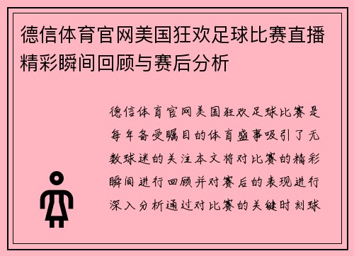 德信体育官网美国狂欢足球比赛直播精彩瞬间回顾与赛后分析